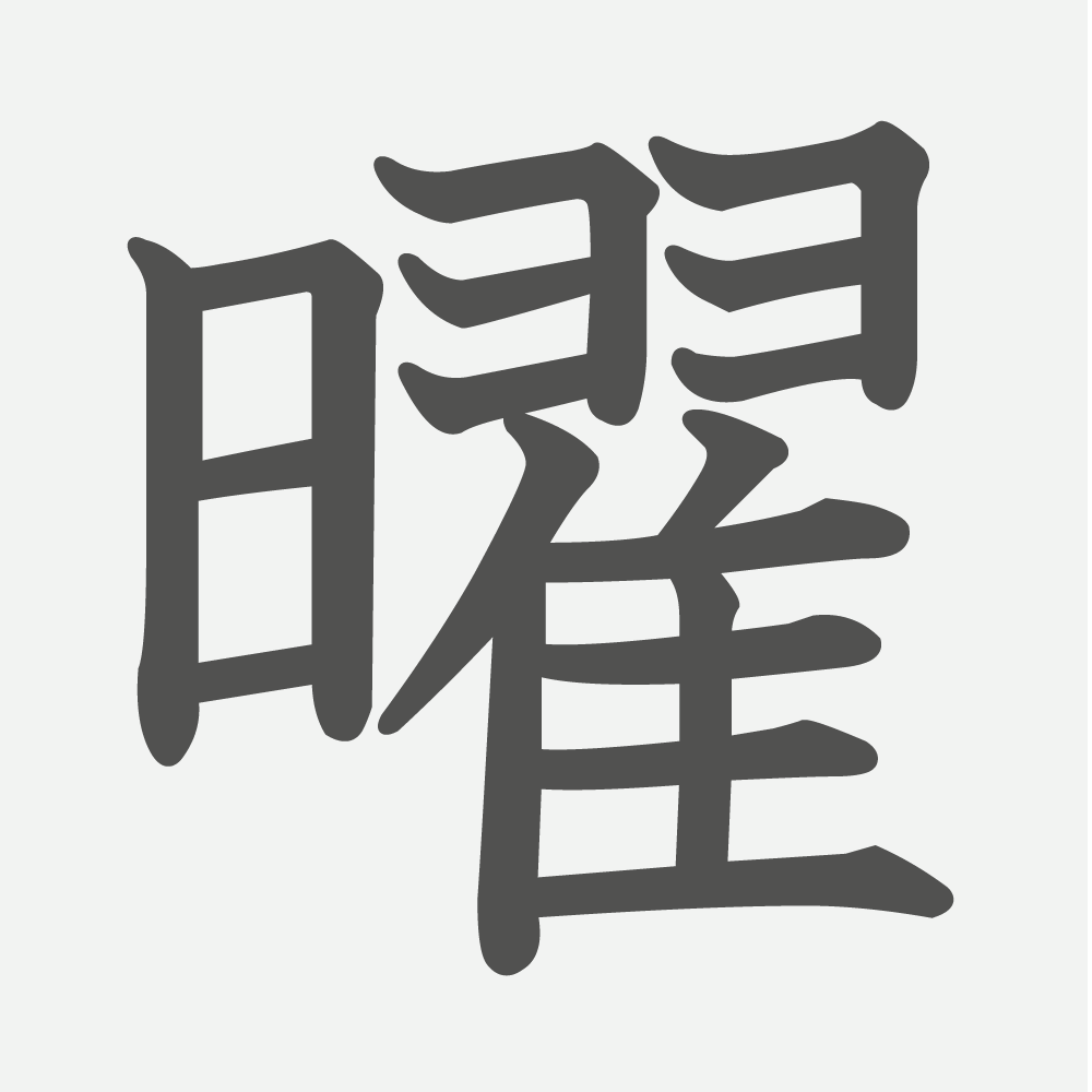 「曜」の読み方・画数・例文｜小学２年生の漢字