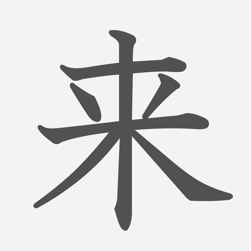 「来」の読み方・画数・例文｜小学２年生の漢字