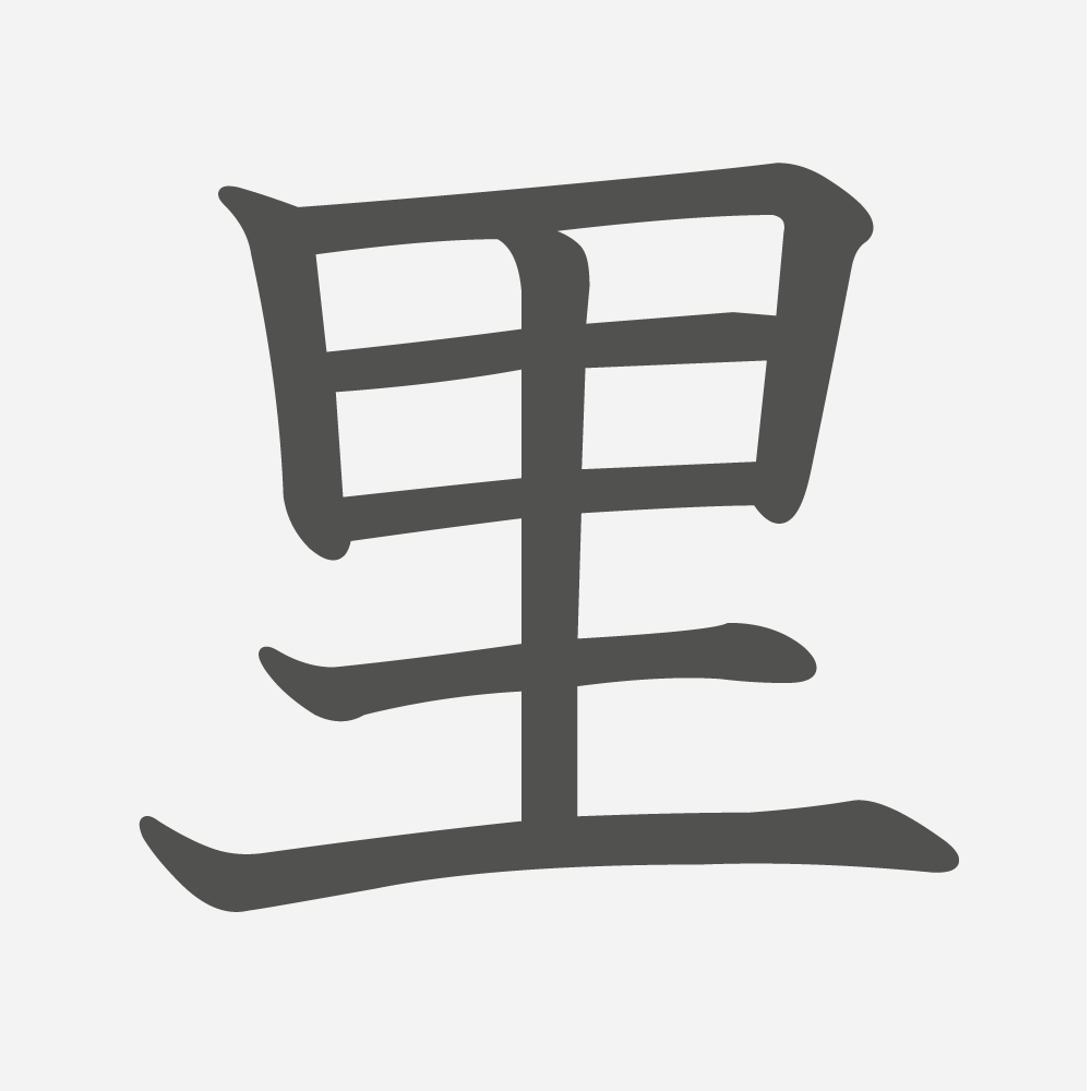 「里」の読み方・画数・例文｜小学２年生の漢字