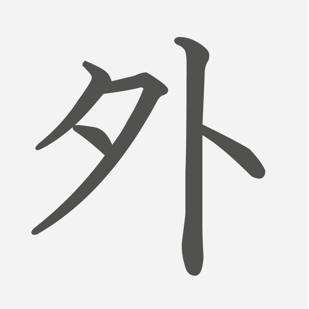 「外」の読み方・画数・例文｜小学２年生の漢字