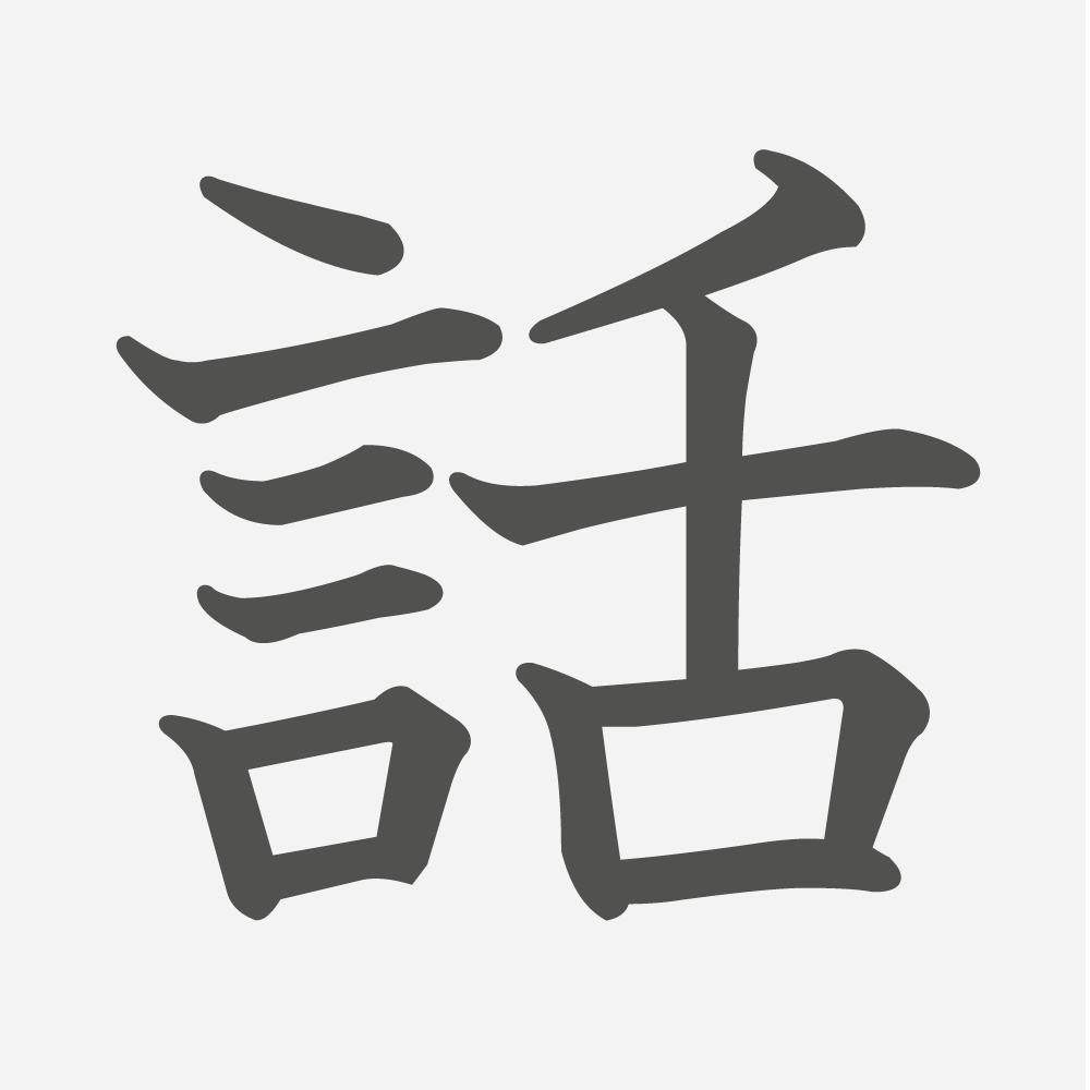 「話」の読み方・画数・例文｜小学２年生の漢字