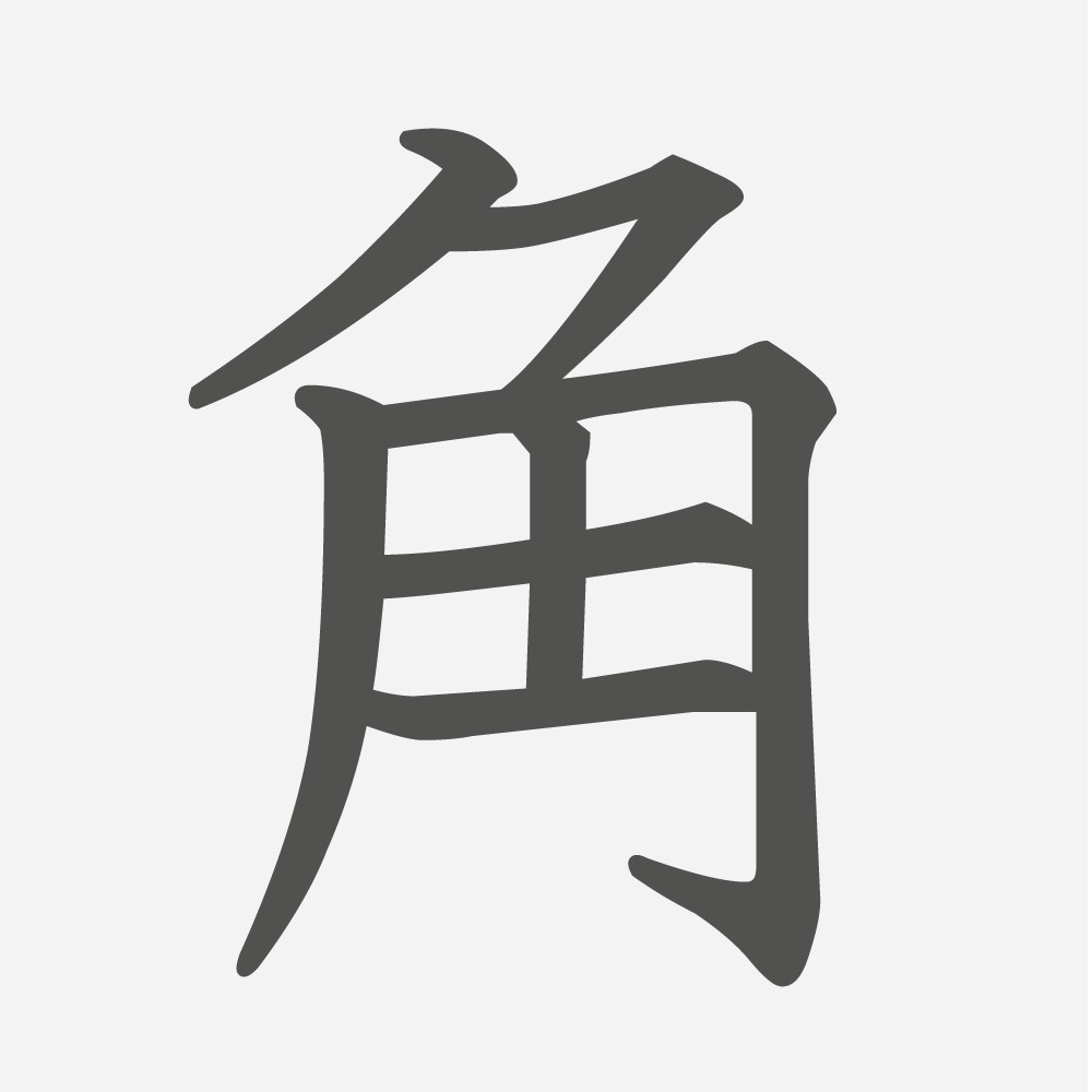 「角」の読み方・画数・例文｜小学２年生の漢字