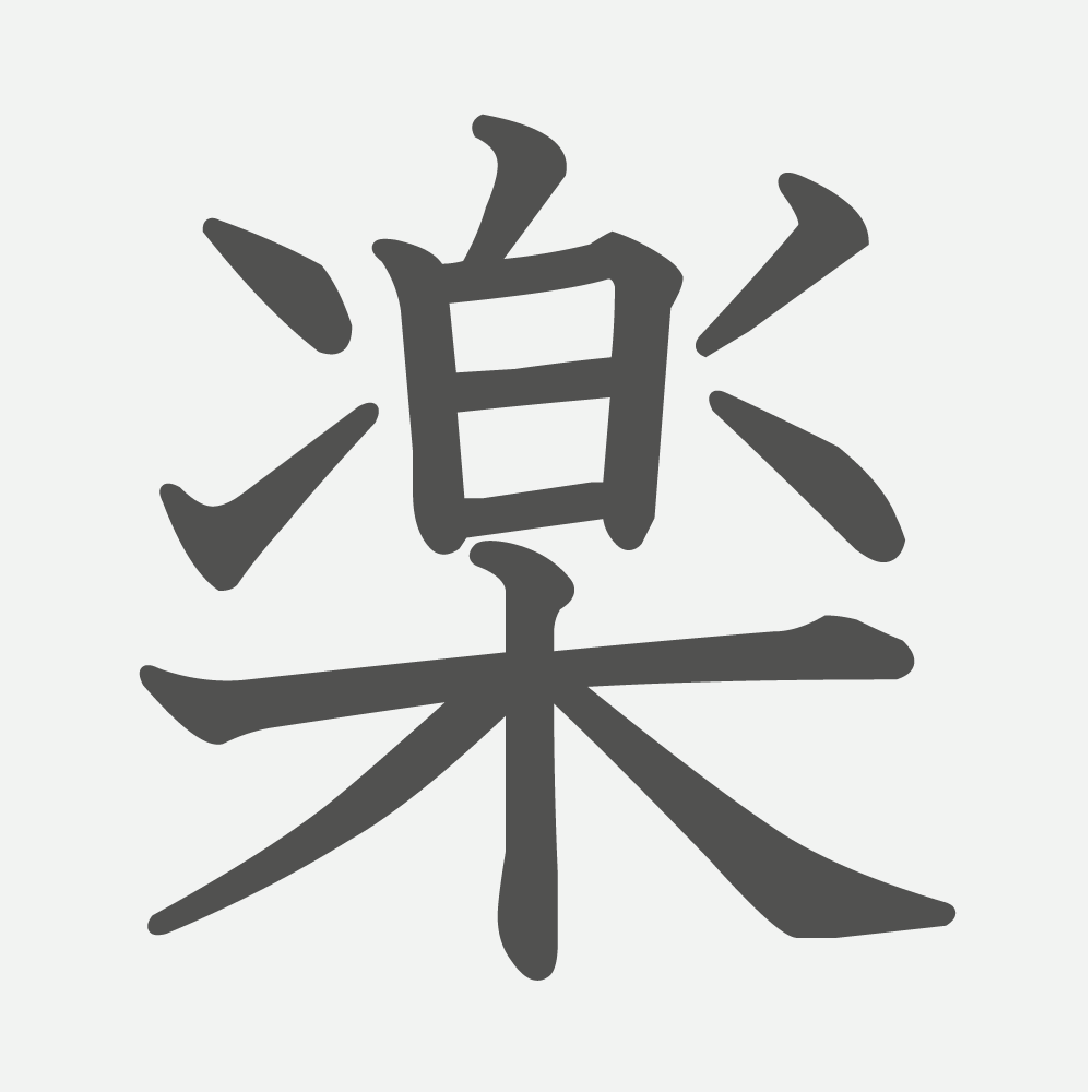 「楽」の読み方・画数・例文｜小学２年生の漢字