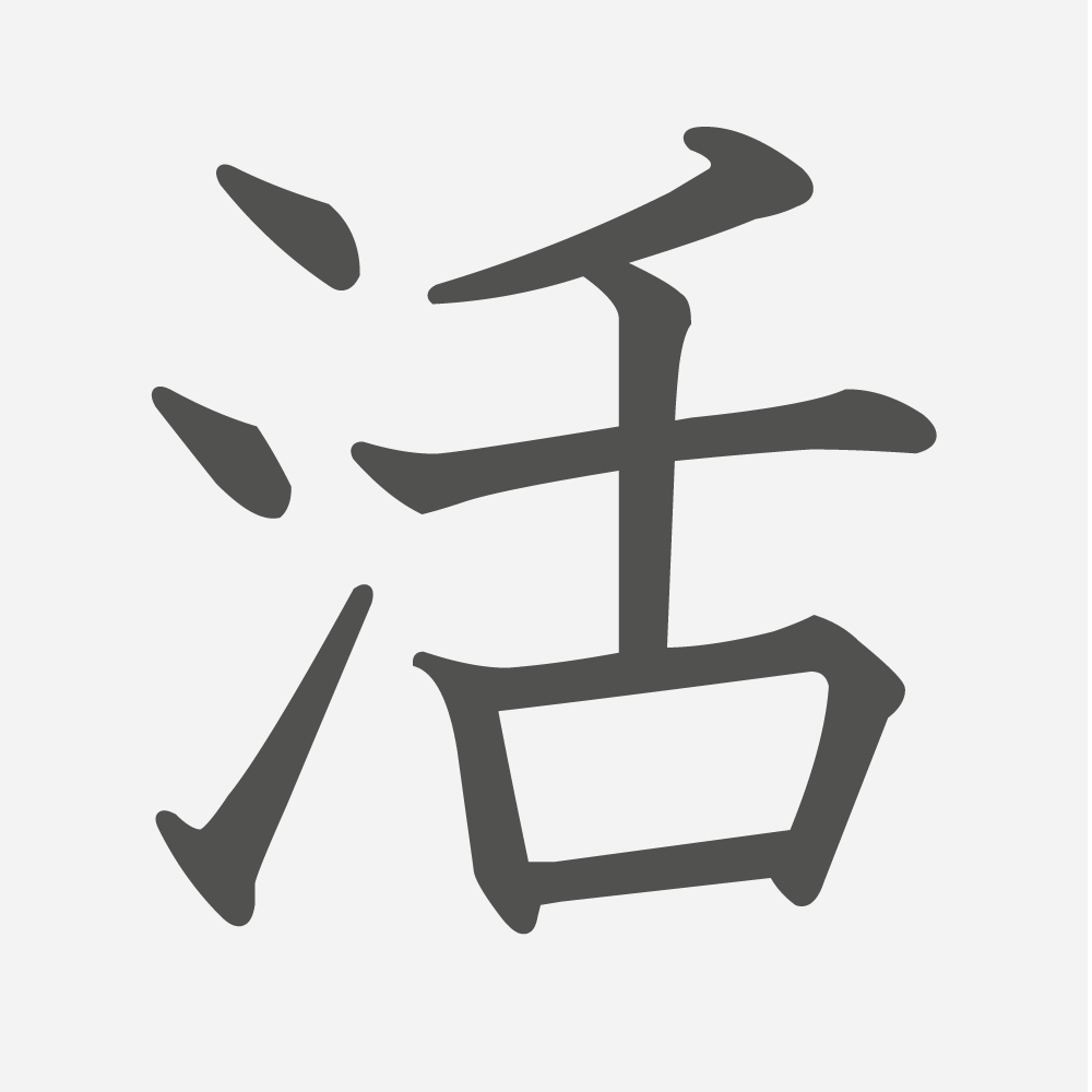 「活」の読み方・画数・例文｜小学２年生の漢字
