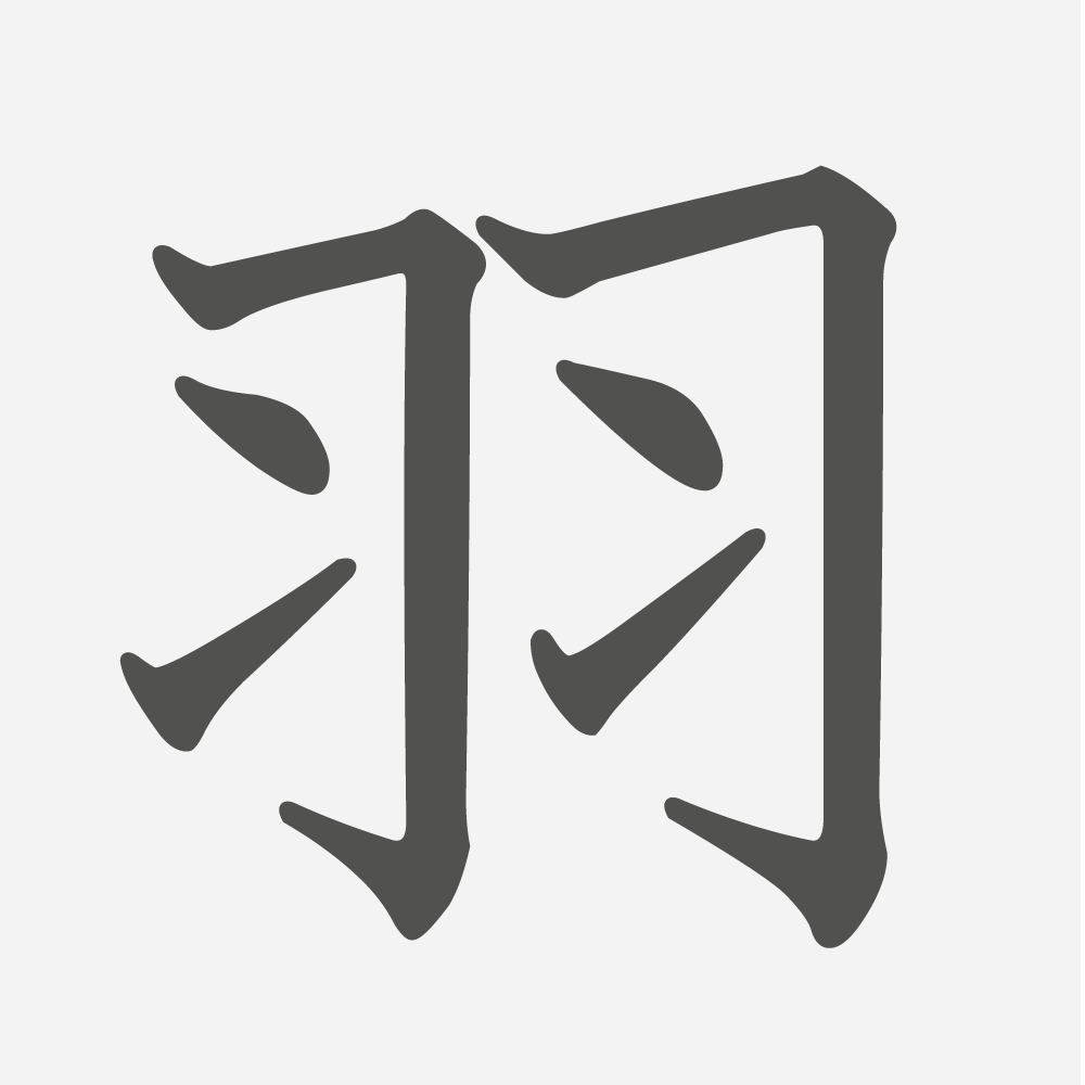 「羽」の読み方・画数・例文｜小学２年生の漢字