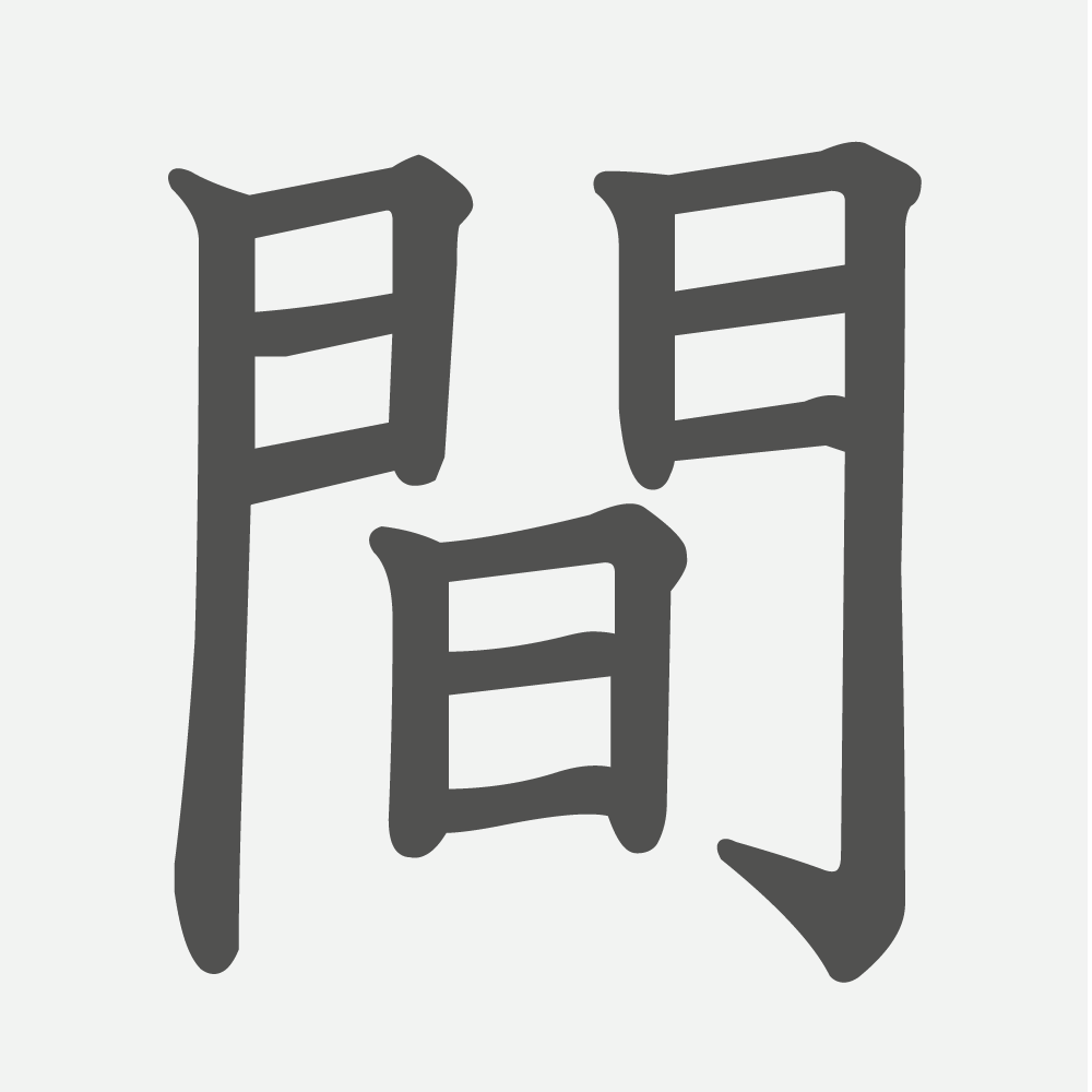 「間」の読み方・画数・例文｜小学２年生の漢字