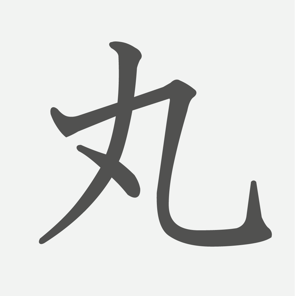 「丸」の読み方・画数・例文｜小学２年生の漢字
