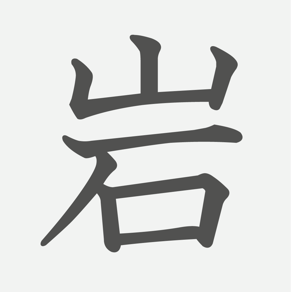 「岩」の読み方・画数・例文｜小学２年生の漢字