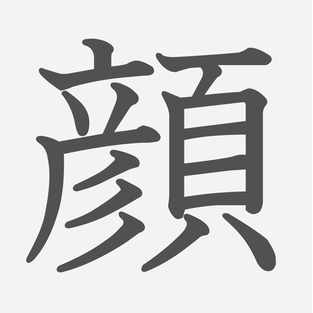 「顔」の読み方・画数・例文｜小学２年生の漢字