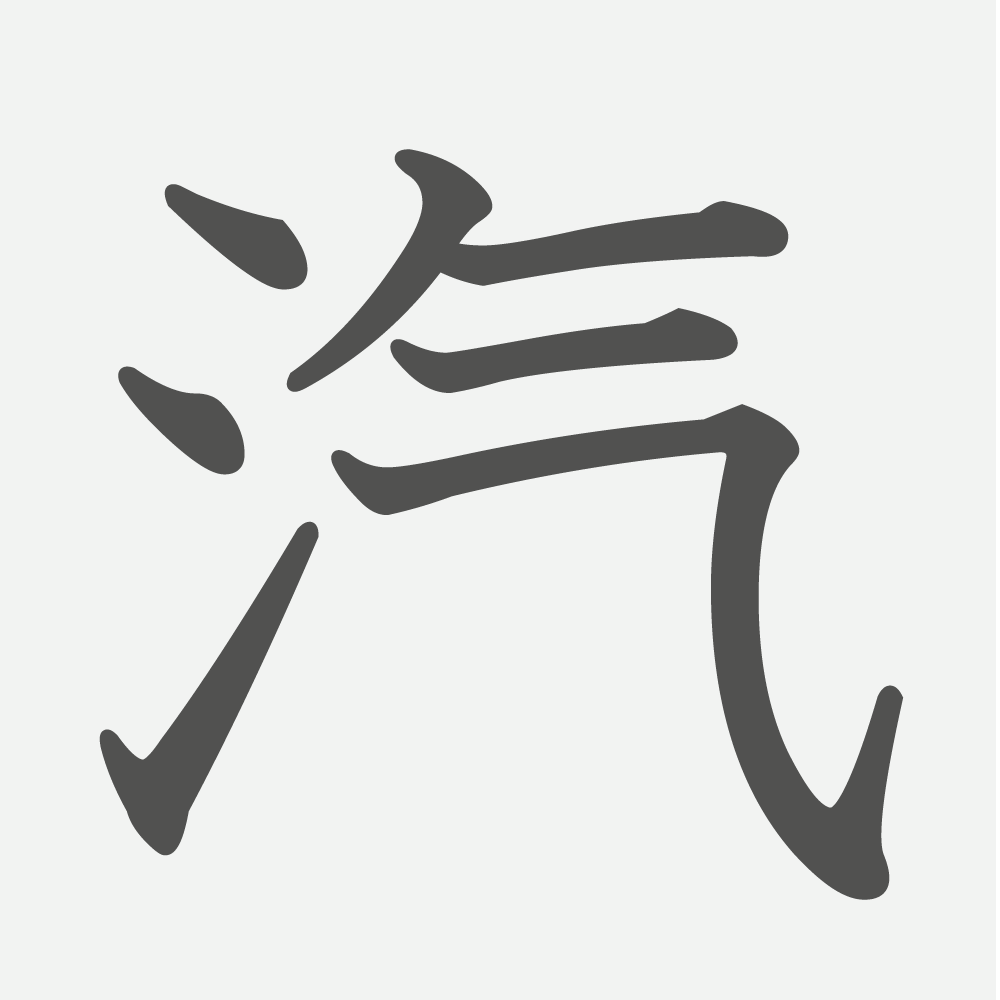 「汽」の読み方・画数・例文｜小学２年生の漢字