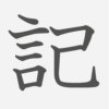 「記」の読み方・画数・例文｜小学２年生の漢字