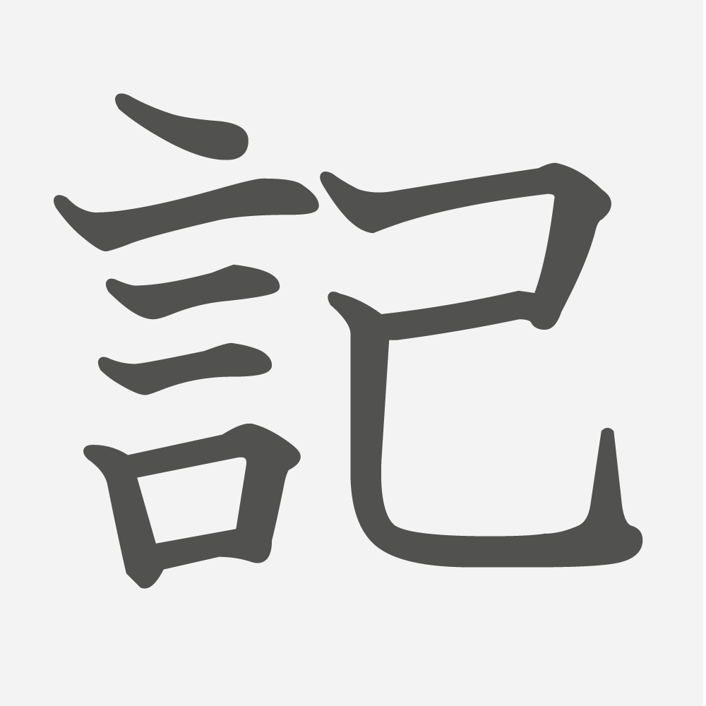 「記」の読み方・画数・例文｜小学２年生の漢字