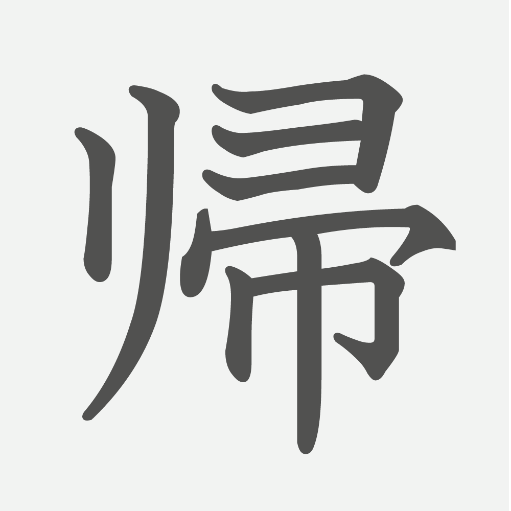 「帰」の読み方・画数・例文｜小学２年生の漢字