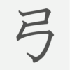 「弓」の読み方・画数・例文｜小学２年生の漢字