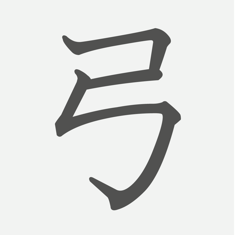 「弓」の読み方・画数・例文｜小学２年生の漢字