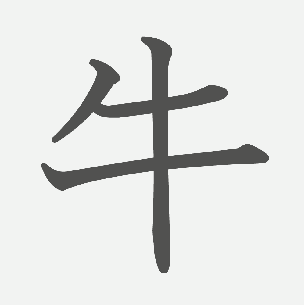 「牛」の読み方・画数・例文｜小学２年生の漢字