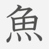 「魚」の読み方・画数・例文｜小学２年生の漢字