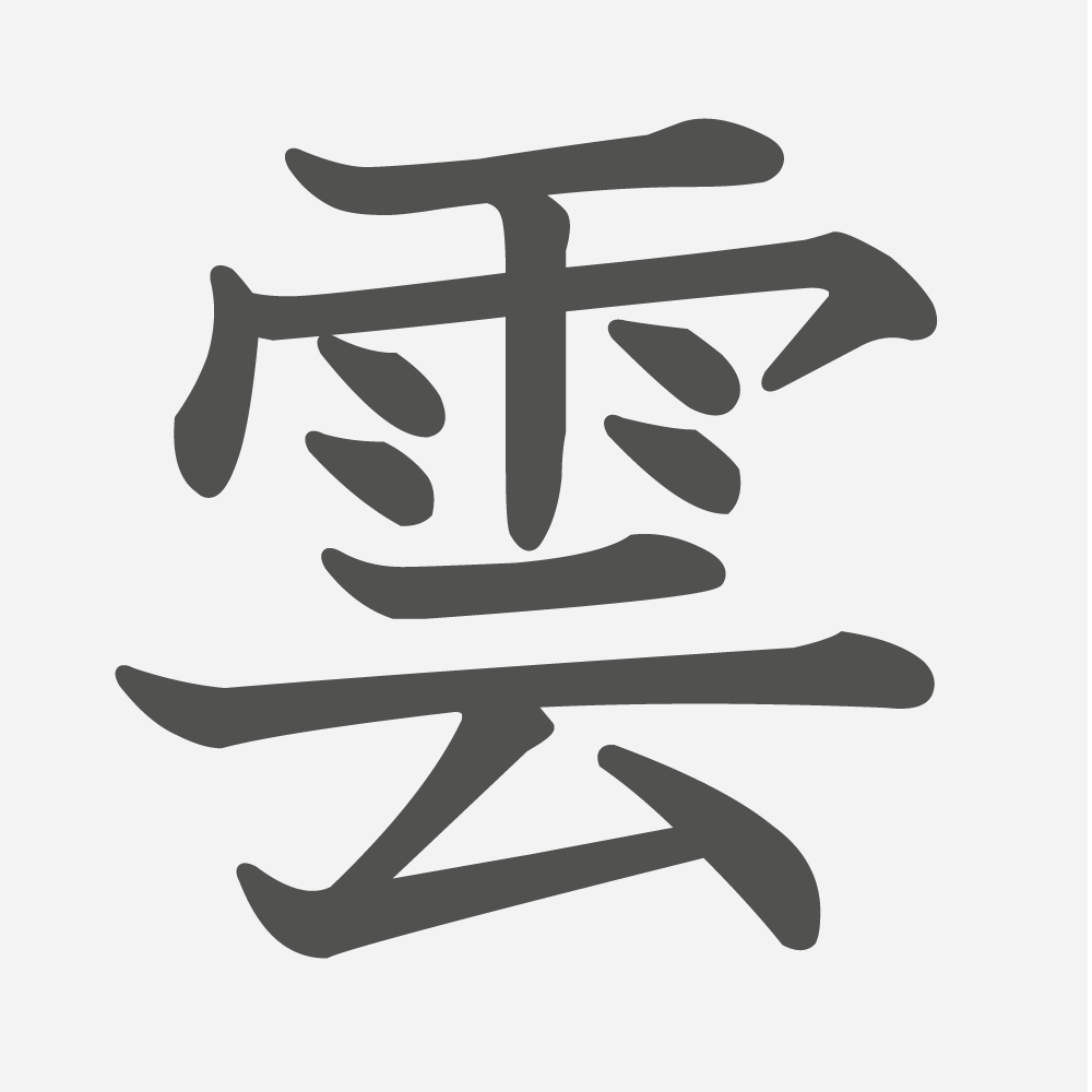 「雲」の読み方・画数・例文｜小学２年生の漢字