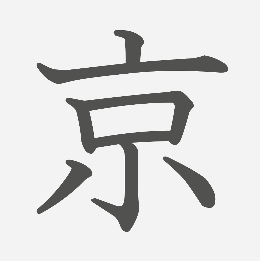 「京」の読み方・画数・例文｜小学２年生の漢字