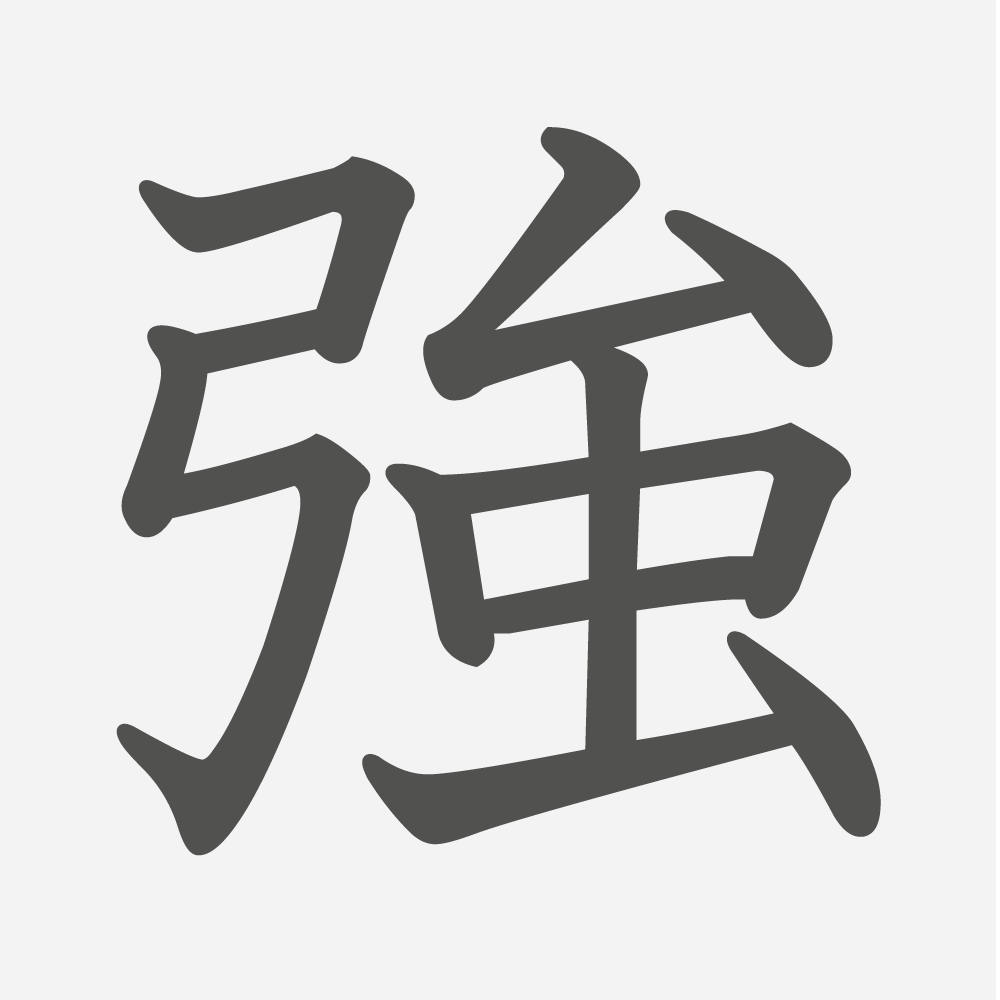 「強」の読み方・画数・例文｜小学２年生の漢字