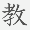 「教」の読み方・画数・例文｜小学２年生の漢字