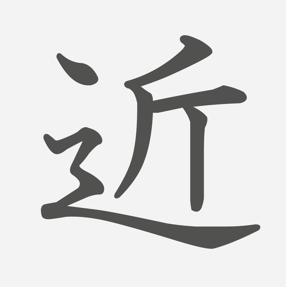 「近」の読み方・画数・例文｜小学２年生の漢字