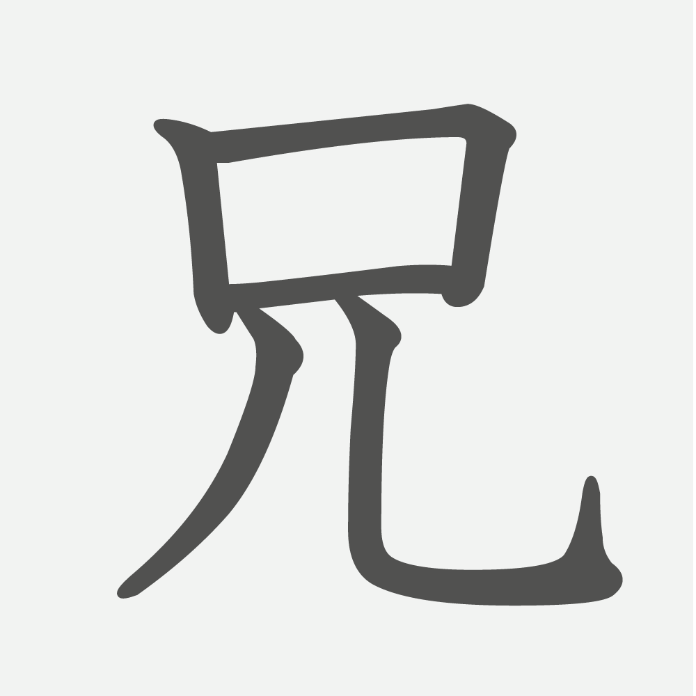 「兄」の読み方・画数・例文｜小学２年生の漢字