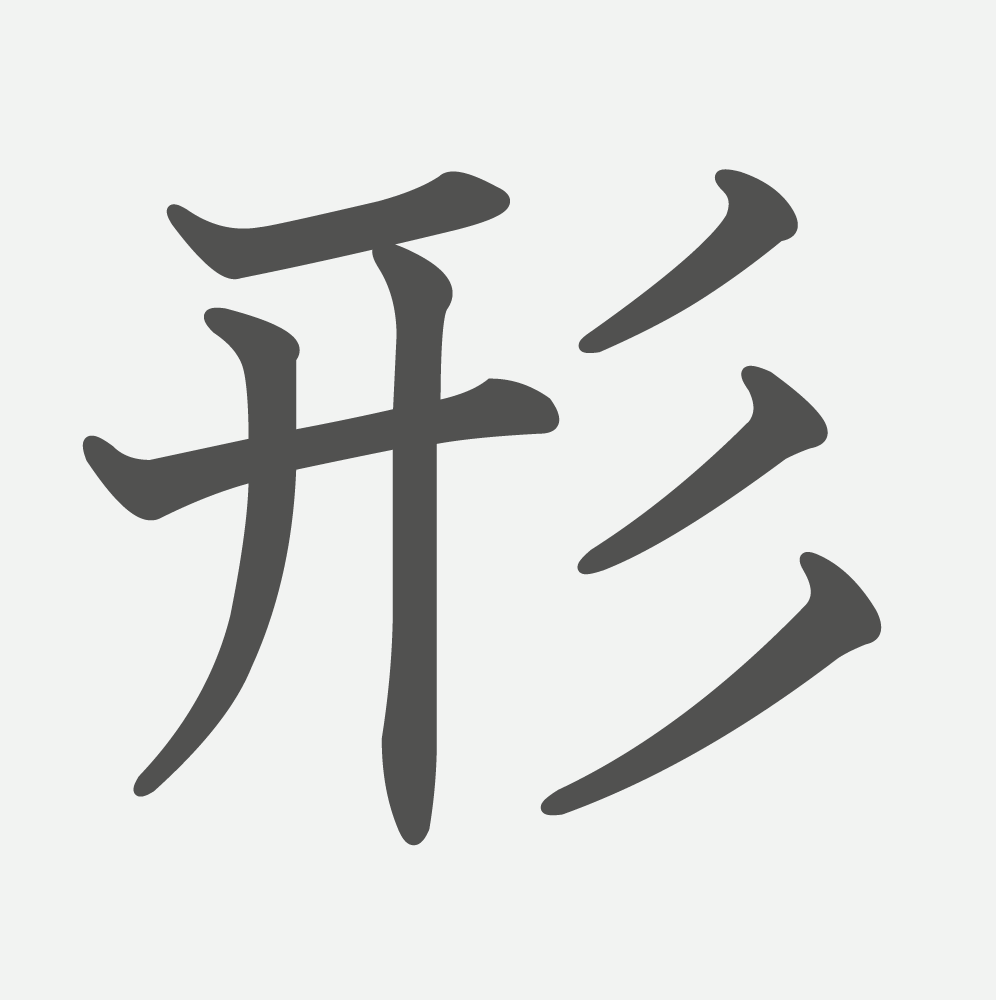 「形」の読み方・画数・例文｜小学２年生の漢字