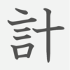 「計」の読み方・画数・例文｜小学２年生の漢字