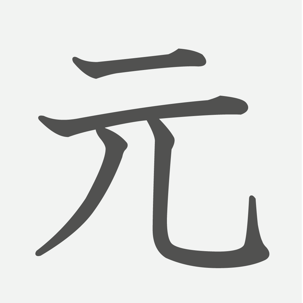 「元」の読み方・画数・例文｜小学２年生の漢字