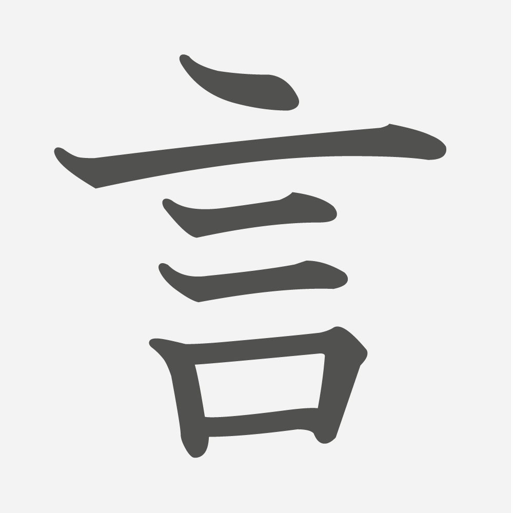「言」の読み方・画数・例文｜小学２年生の漢字