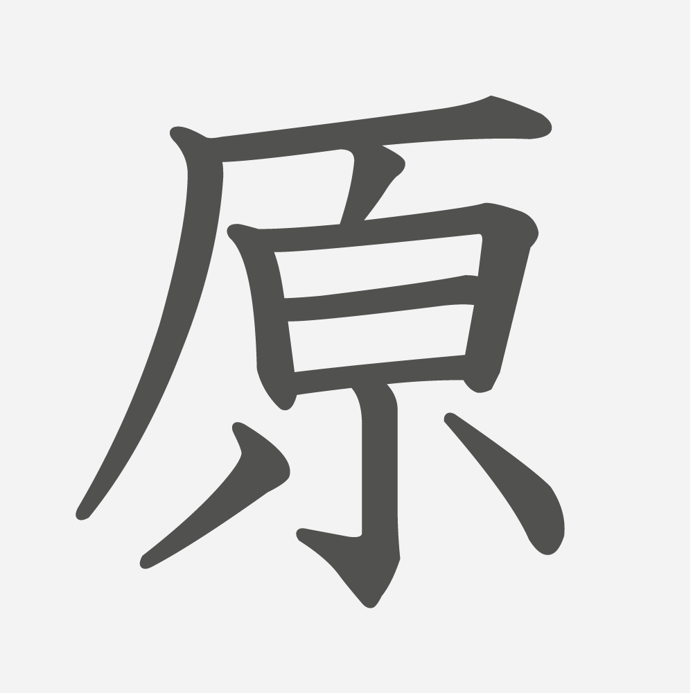 「原」の読み方・画数・例文｜小学２年生の漢字