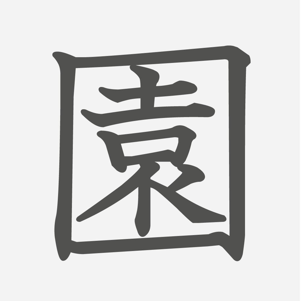 「園」の読み方・画数・例文｜小学２年生の漢字