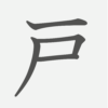 「戸」の読み方・画数・例文｜小学２年生の漢字