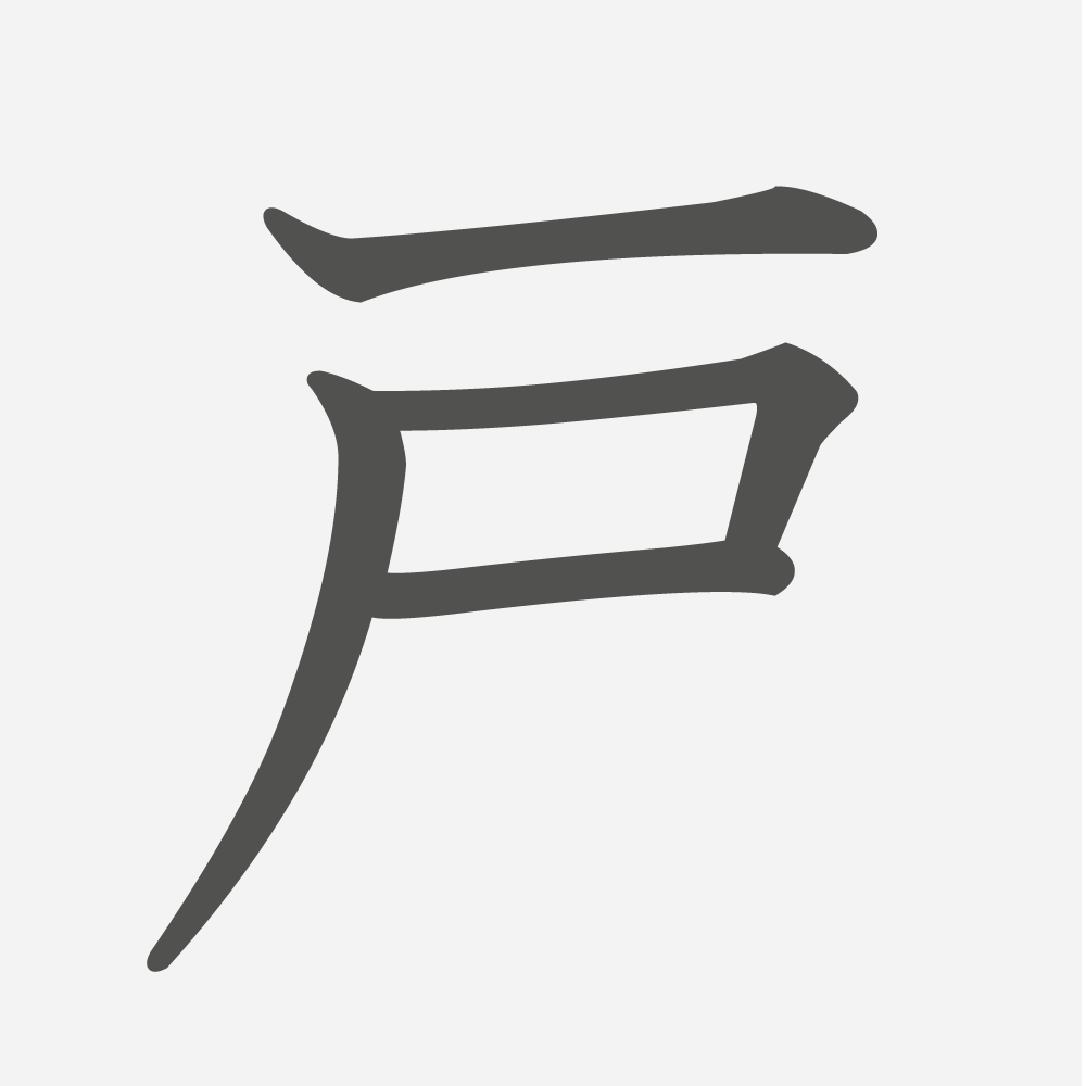 「戸」の読み方・画数・例文｜小学２年生の漢字