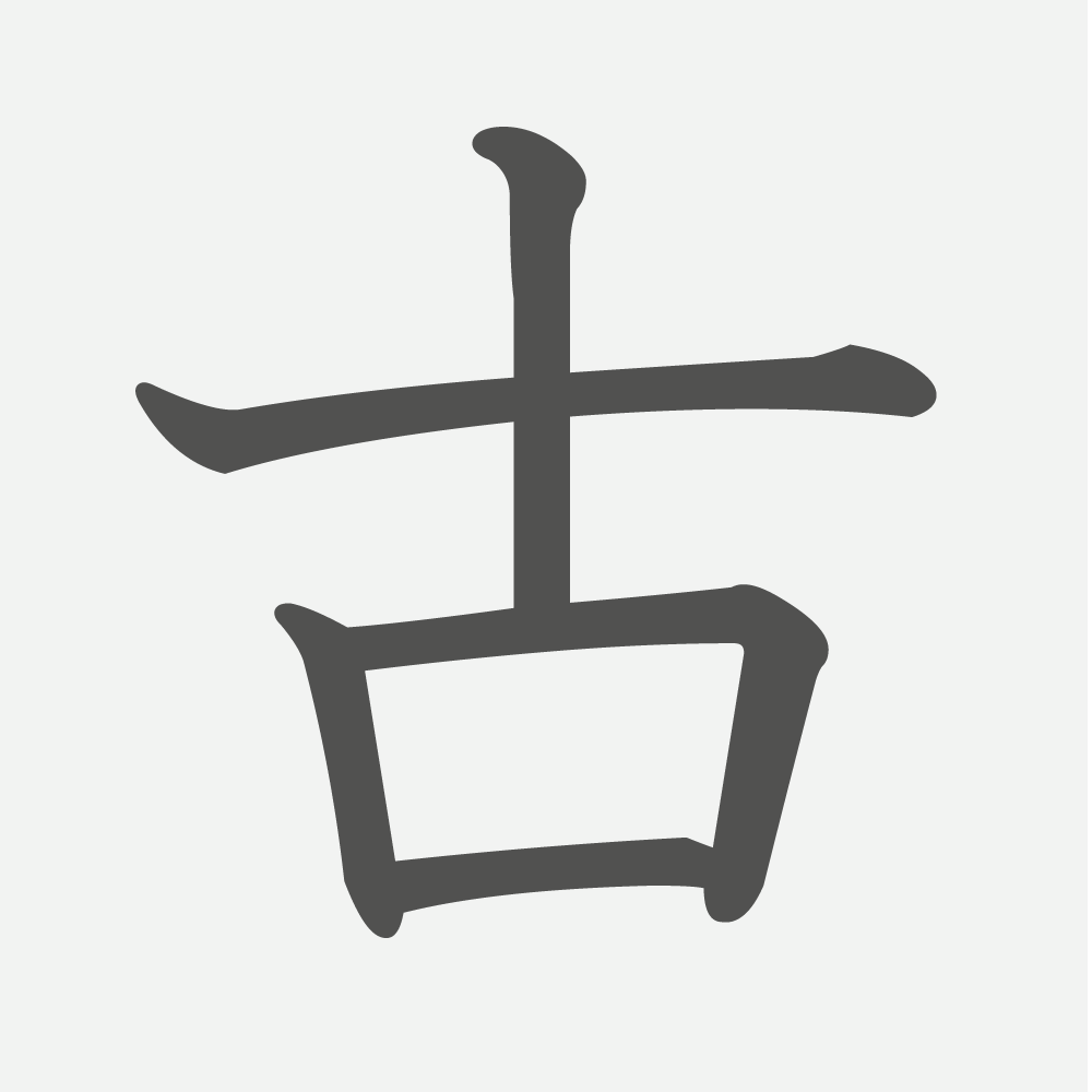「古」の読み方・画数・例文｜小学２年生の漢字