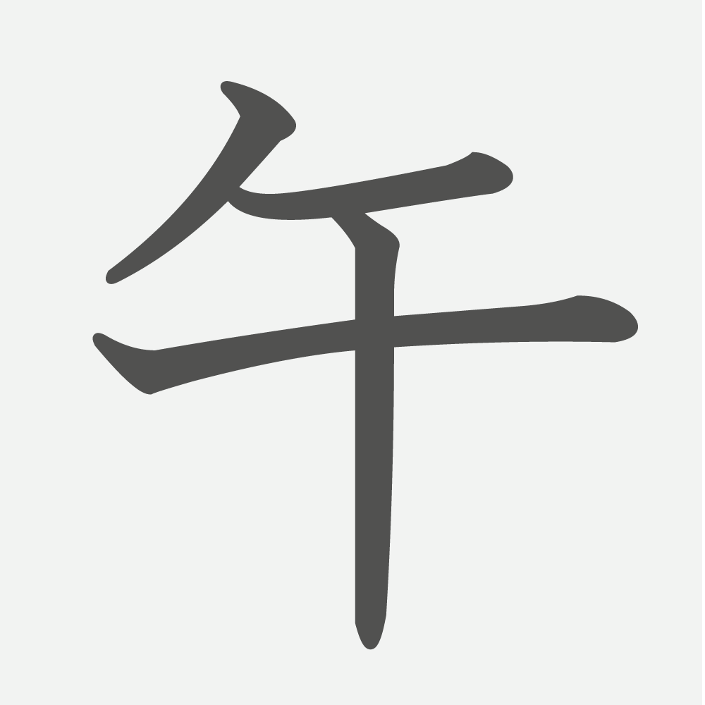 「午」の読み方・画数・例文｜小学２年生の漢字