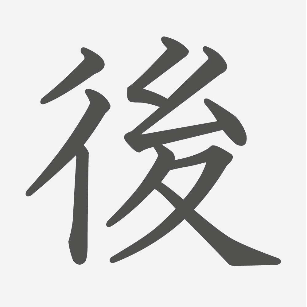 「後」の読み方・画数・例文｜小学２年生の漢字