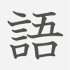 「語」の読み方・画数・例文｜小学２年生の漢字