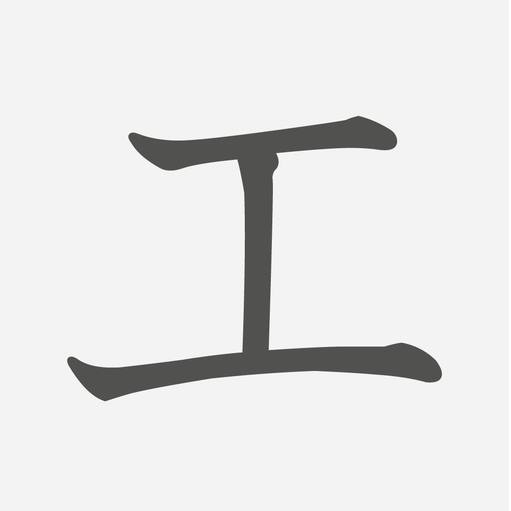 「工」の読み方・画数・例文｜小学２年生の漢字