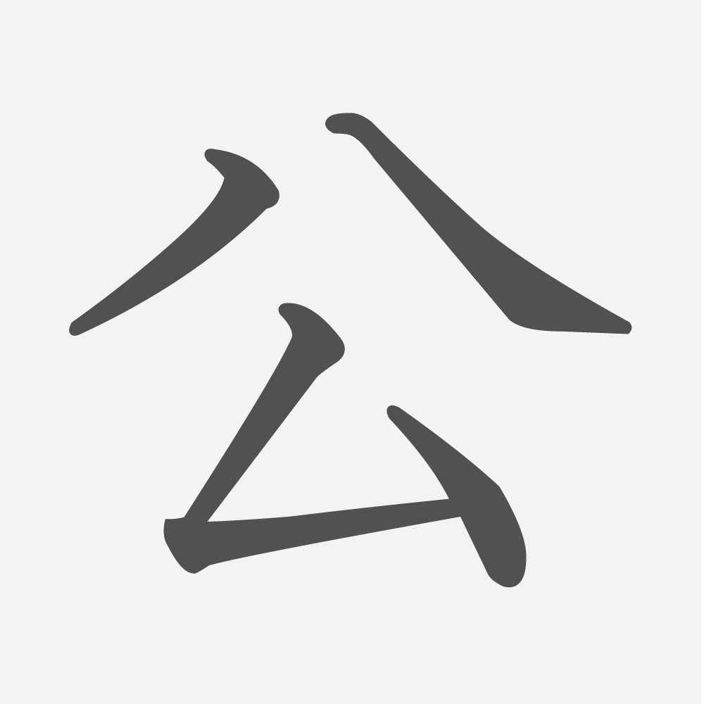 「公」の読み方・画数・例文｜小学２年生の漢字