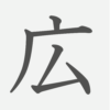「広」の読み方・画数・例文｜小学２年生の漢字