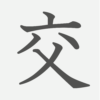 「交」の読み方・画数・例文｜小学２年生の漢字