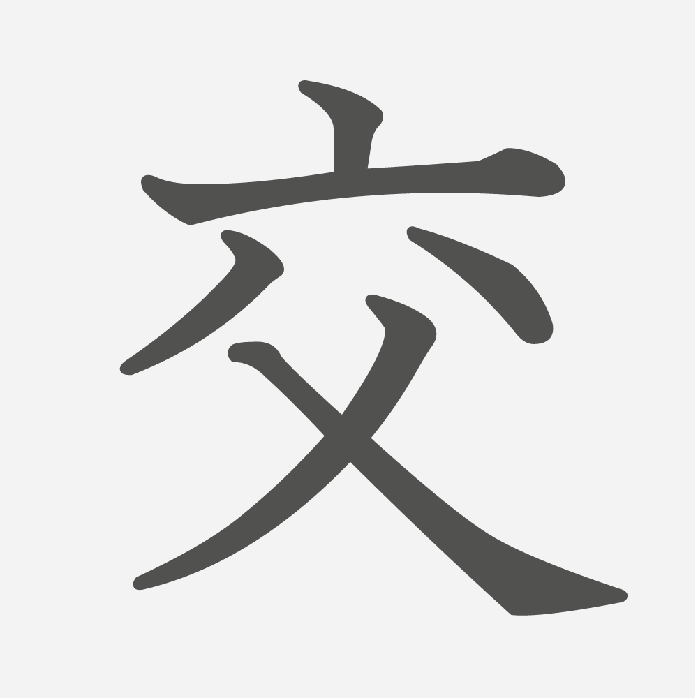 「交」の読み方・画数・例文｜小学２年生の漢字