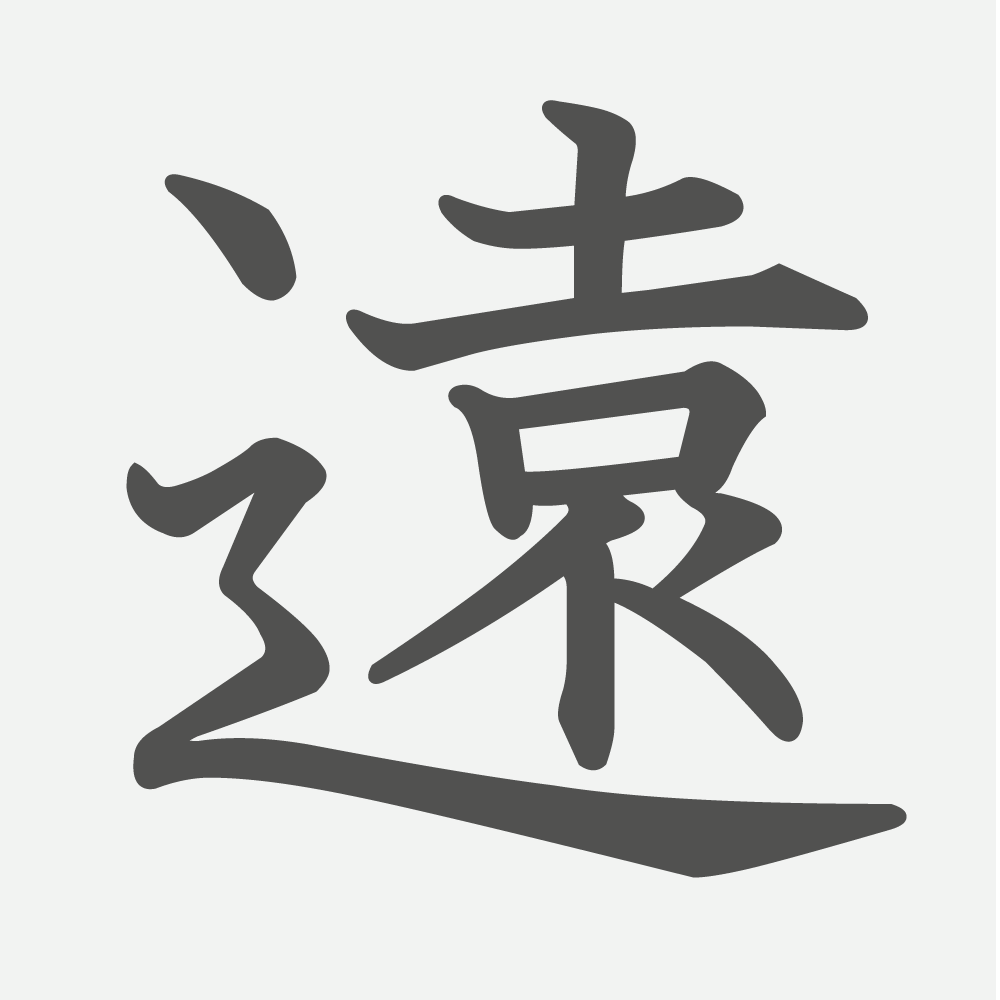 「遠」の読み方・画数・例文｜小学２年生の漢字