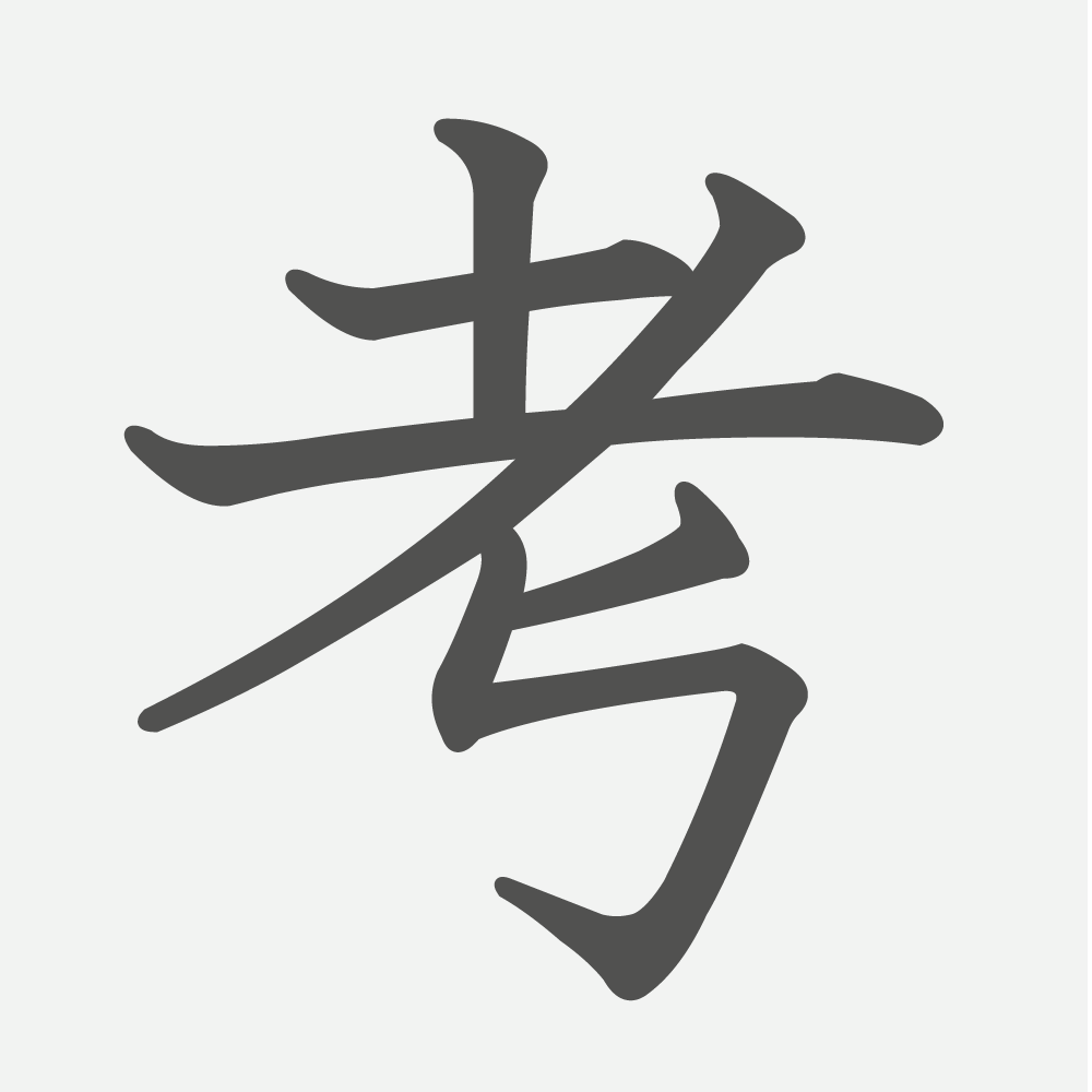 「考」の読み方・画数・例文｜小学２年生の漢字