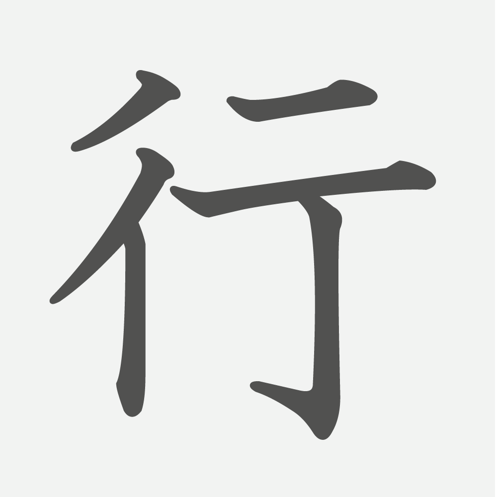 「行」の読み方・画数・例文｜小学２年生の漢字