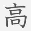 「高」の読み方・画数・例文｜小学２年生の漢字