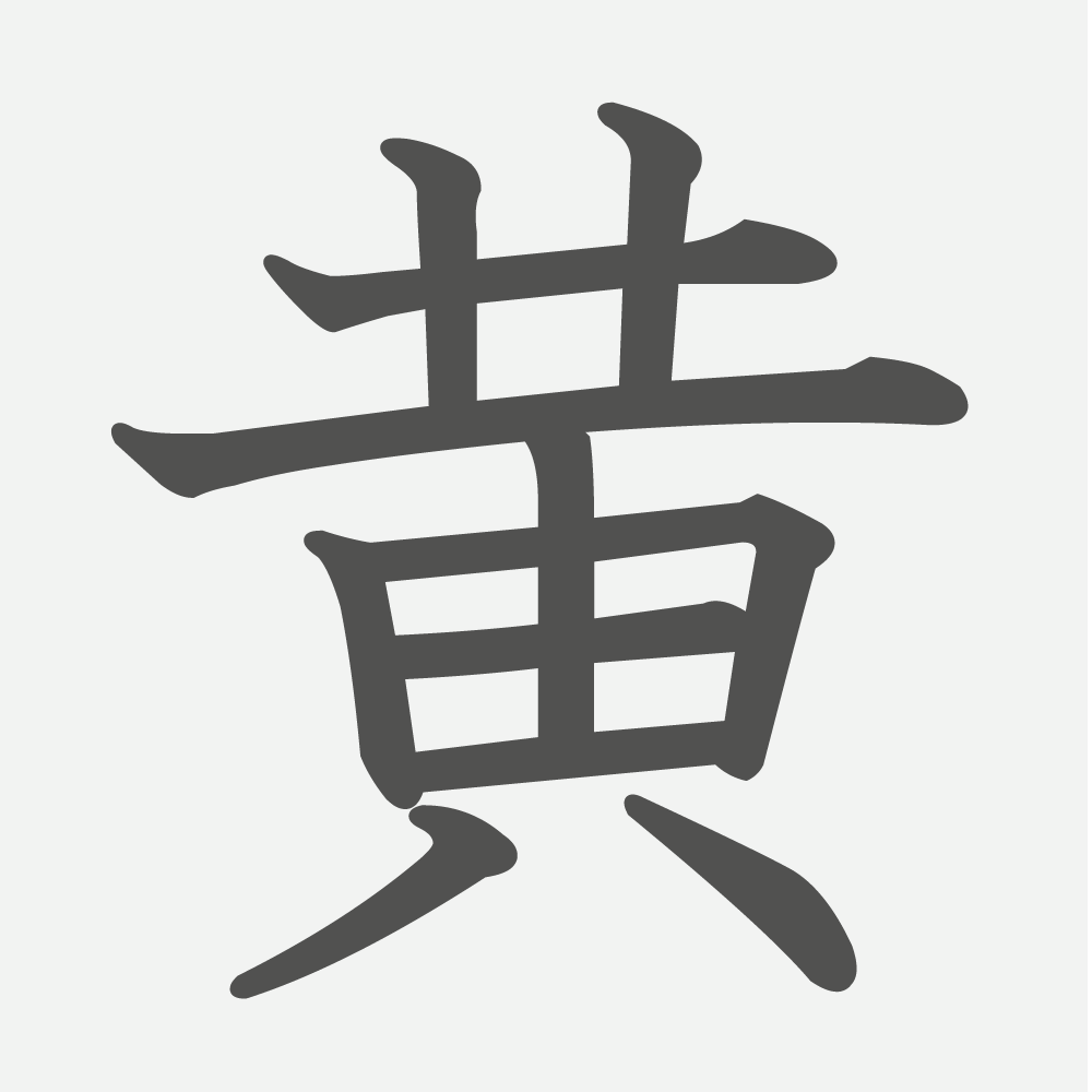 「黄」の読み方・画数・例文｜小学２年生の漢字