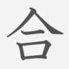 「合」の読み方・画数・例文｜小学２年生の漢字